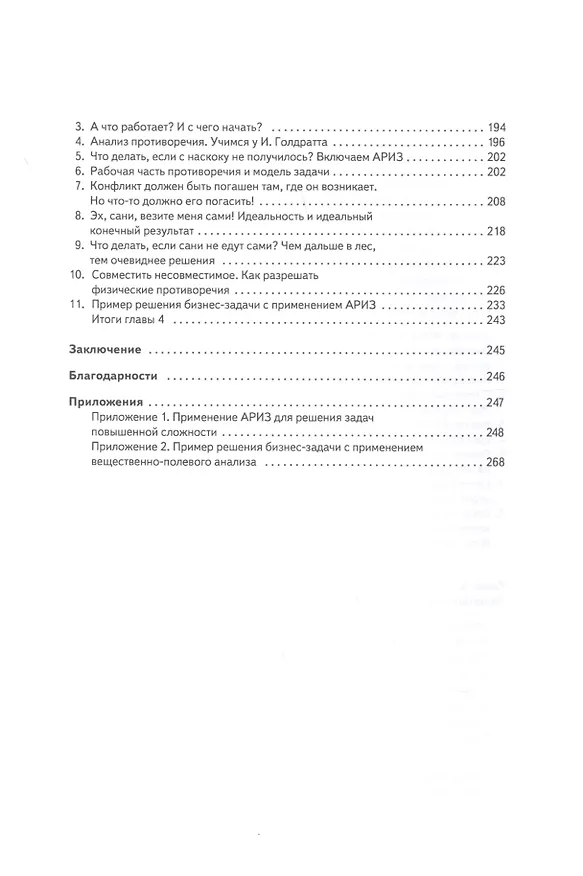 Книга ТРИЗ: Решение бизнес-задач (Антон Кожемяко) — 4