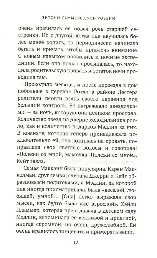 Книга Исчезновение Мэдлин (Энтони Саммерс, Роббин Суон) — 5