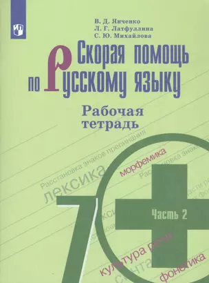 Скорая помощь по русскому языку 7 кл. Р/т ч.2 (м) (+7,8,9,10,11 изд) Янченко (ФГОС) — 7804333 — 1