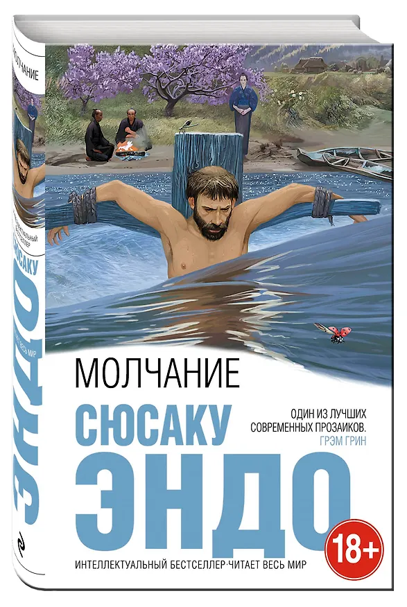 Книга Молчание (Сюсаку Эндо) — 4