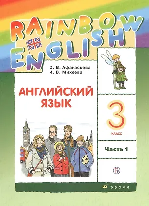 Книга Rainbow English. Английский язык. 3 класс. Учебник. В двух частях. Часть 1 (Ирина Михеева, Ольга Афанасьева)