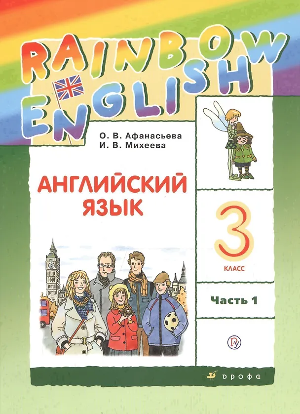 Книга Rainbow English. Английский язык. 3 класс. Учебник. В двух частях. Часть 1 (Ирина Михеева, Ольга Афанасьева) — 1