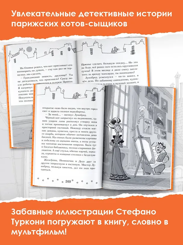 Книга Коты-детективы. Парижские тайны (Алессандро Гатти, Давиде Морозинотто) — 7