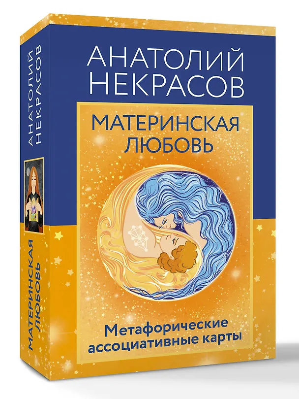 Книга Материнская любовь. Метафорические ассоциативные карты (Анатолий Некрасов) — 4