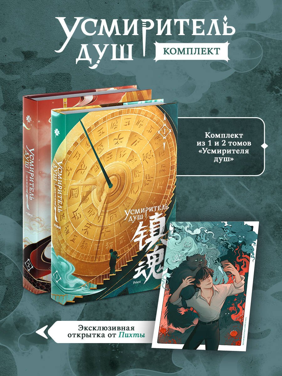 Priest: Усмиритель душ. Том 1 + Усмиритель душ. Том 2 + открытка