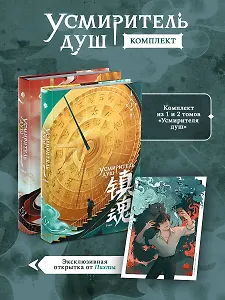 Усмиритель душ. Том 1 + Усмиритель душ. Том 2 + открытка