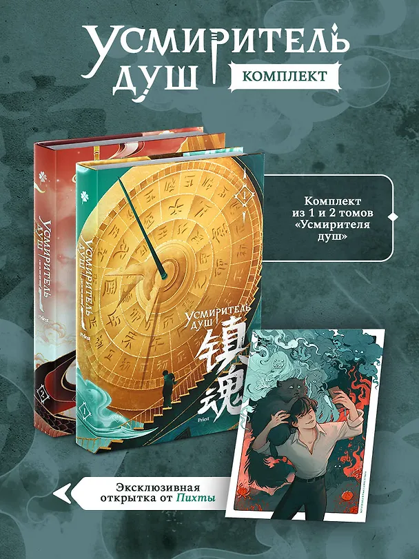 Книга Усмиритель душ. Том 1 + Усмиритель душ. Том 2 + открытка (Priest) — 1