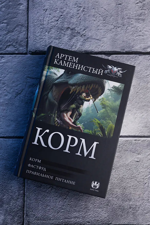 Книга Корм (сборник) (Артём Каменистый) — 7