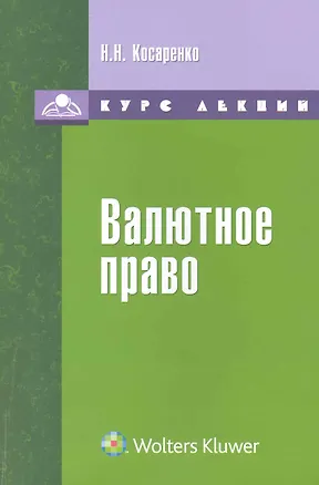 Книга Валютное право : курс лекций ()