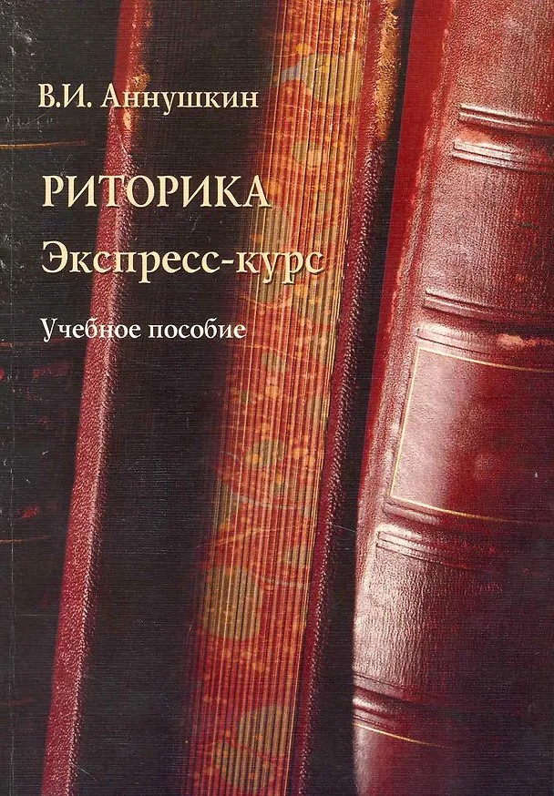 Книга Риторика. Экспресс-курс: Учеб. пособие (Владимир Аннушкин) — 1