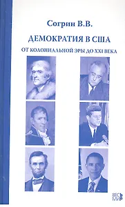 Демократия в США. От колониальной эры до XXI века