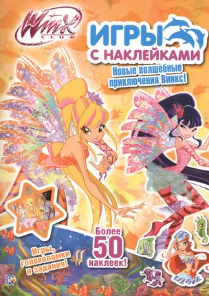 Winx club. Игры с наклейками. Стелла — 2407775 — 1