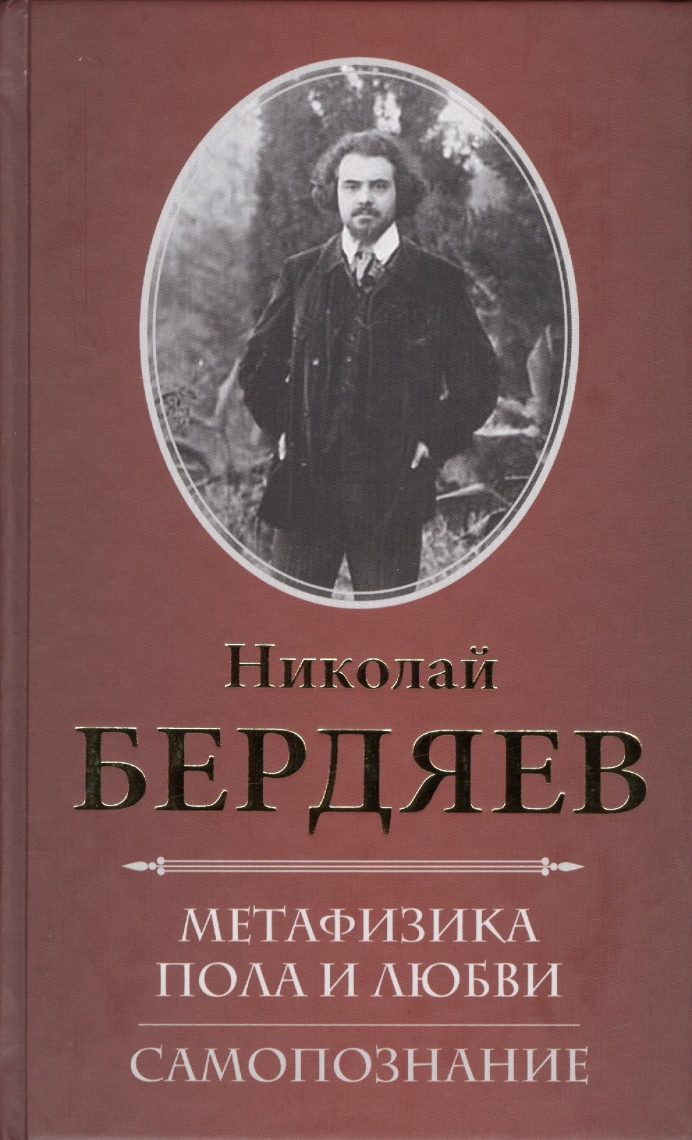 

Метафизика пола и любви. Самопознание