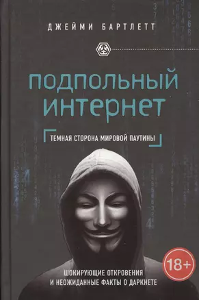 Подпольный интернет: Темная сторона мировой паутины — 2567809 — 1