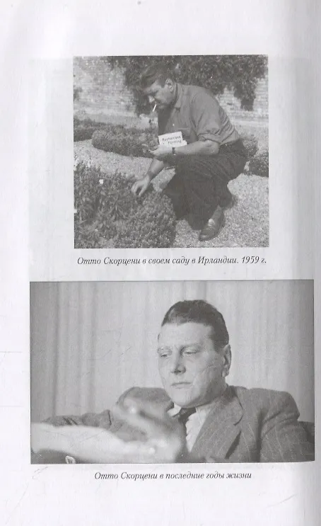 Книга Секретные задания (Отто Скорцени) — 3