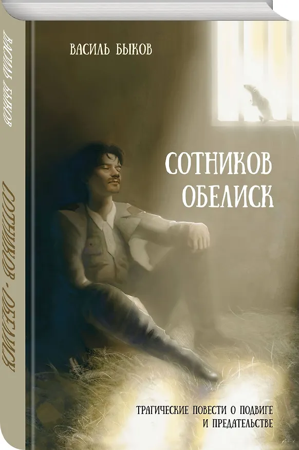 Книга Сотников. Обелиск (Василь Быков) — 4