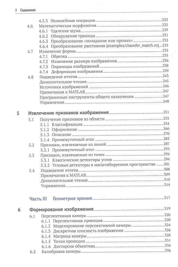 Книга Машинное зрение. Основы и алгоритмы с примерами на MATLAB (Питер Корк) — 5