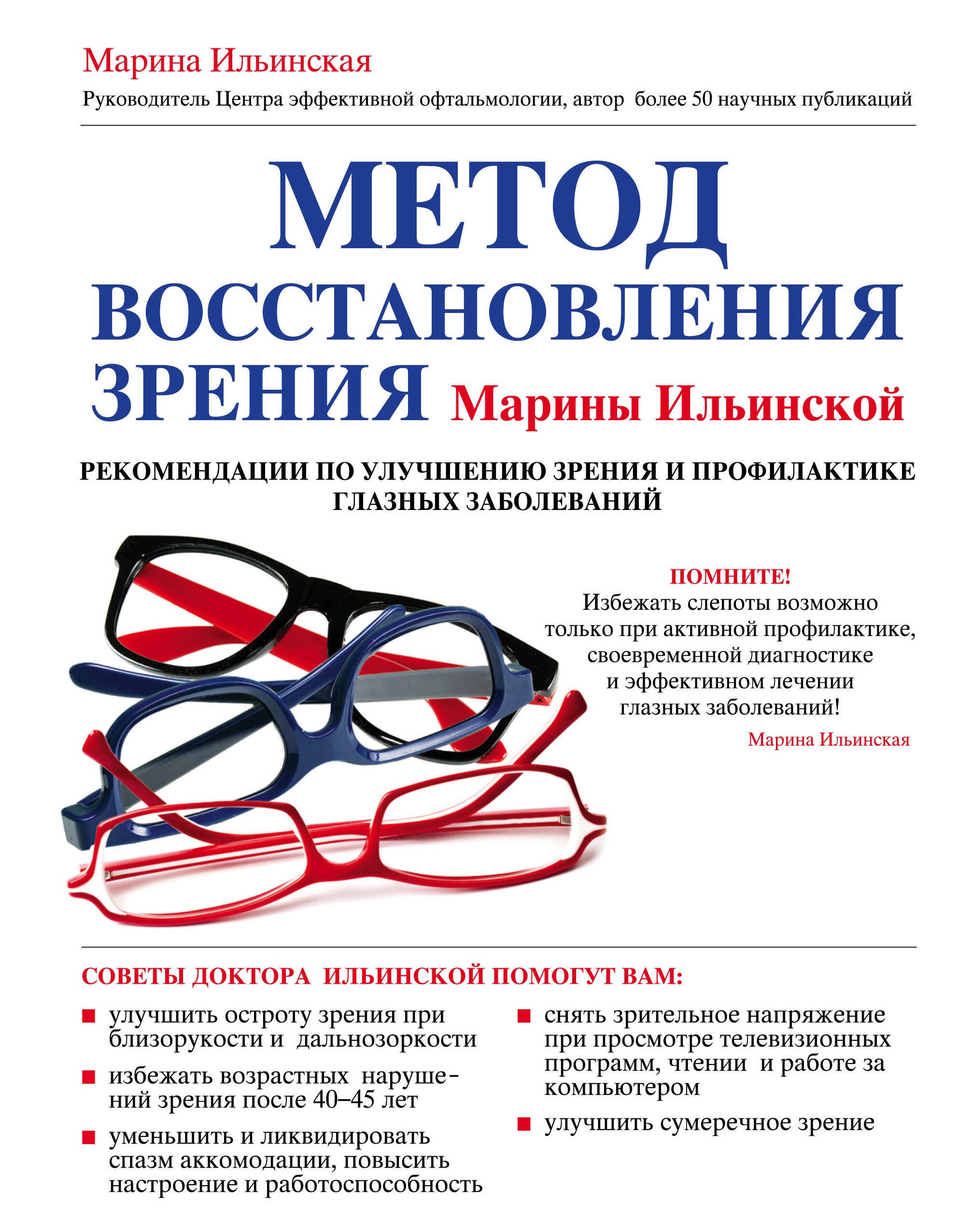 

Метод восстановления зрения Марины Ильинской. Рекомендации по улучшению зрения и профилактике глазных заболеваний