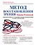 Метод восстановления зрения Марины Ильинской. Рекомендации по улучшению зрения и профилактике глазных заболеваний — 2442976 — 1