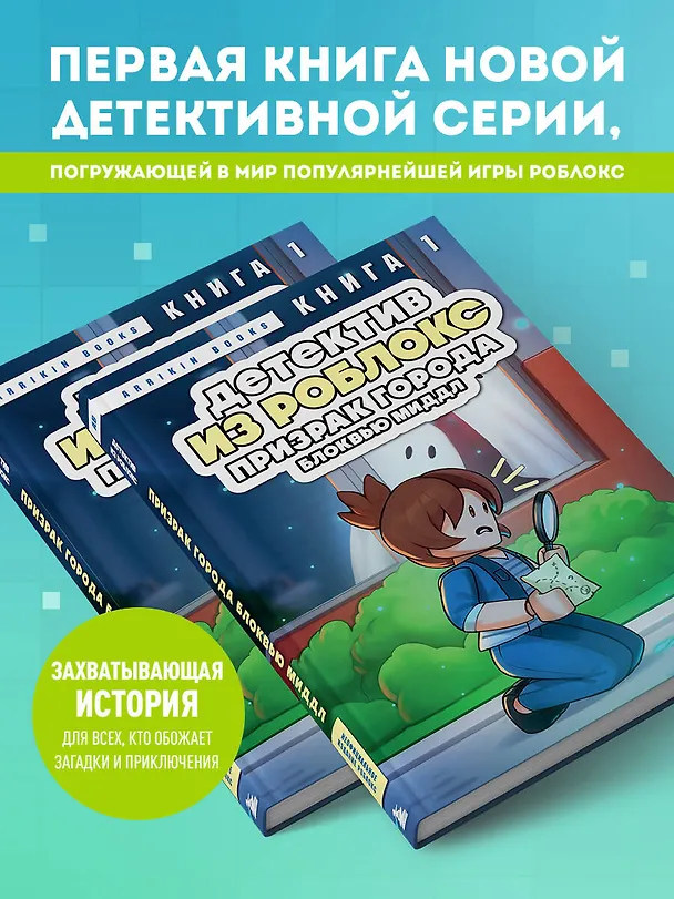 Книга Детектив из Роблокс. Призрак города Блоквью Миддл. Книга 1 (Аррикин Букс) — 9