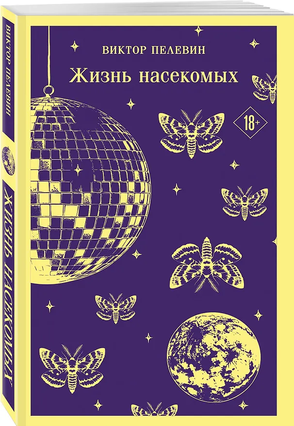 Книга Жизнь насекомых (Виктор Пелевин) — 4