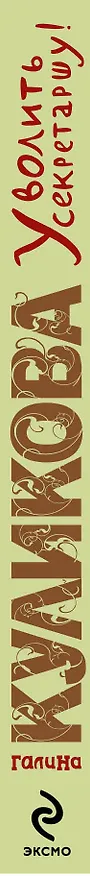 Книга Уволить секретаршу! : роман (Галина Куликова) — 3