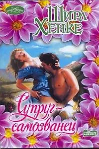 Супруг-самозванец