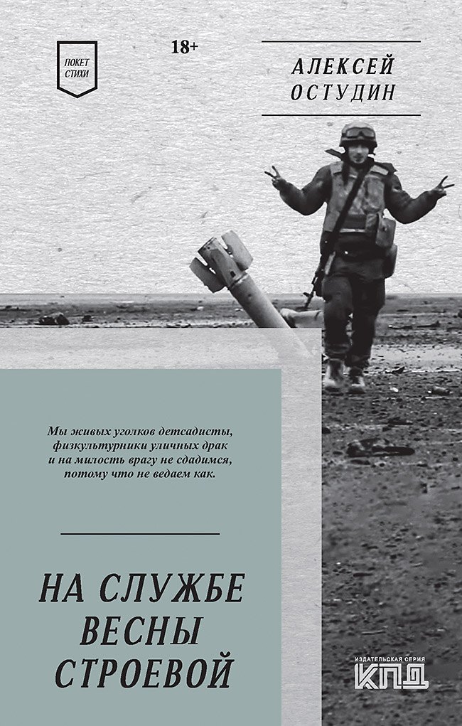 На службе весны строевой. Покет. Стихи Алексей Игоревич Остудин