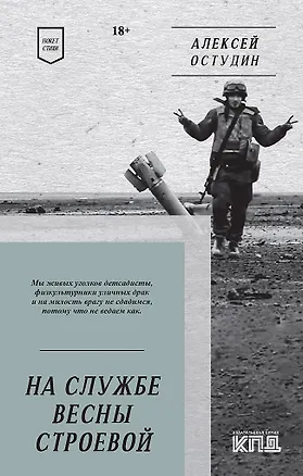 Книга На службе весны строевой. Покет. Стихи (Алексей Остудин)