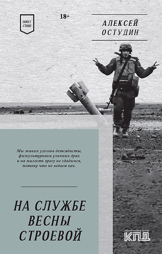 Книга На службе весны строевой. Покет. Стихи (Алексей Остудин) — 1
