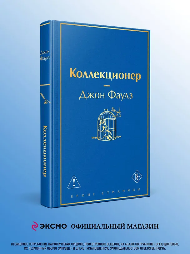 Книга Коллекционер (Джон Роберт Фаулз) — 5