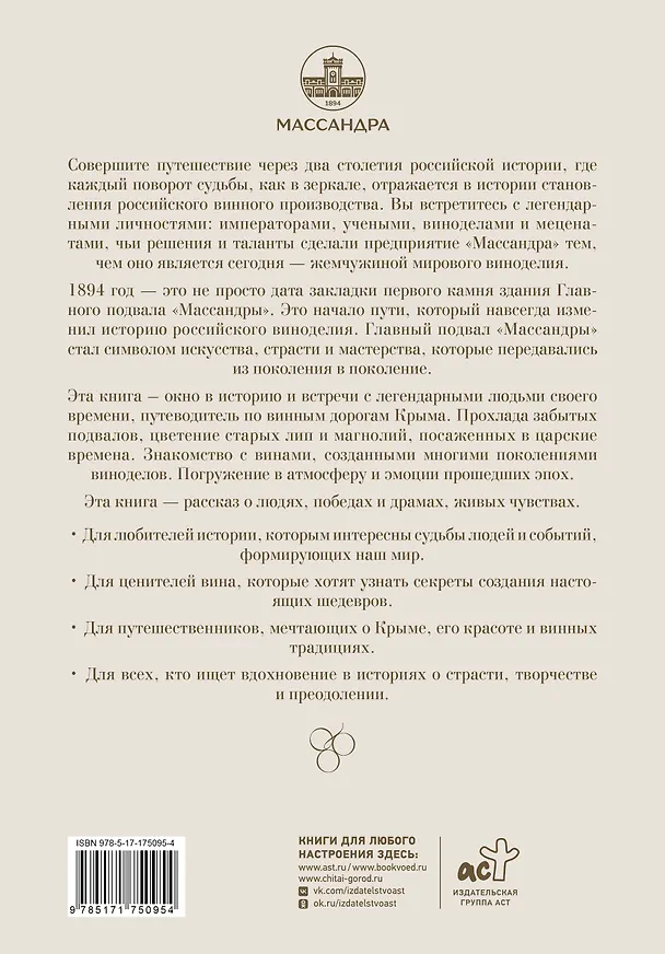 Книга Летопись страны через историю виноделия (Александр Ставцев) — 2