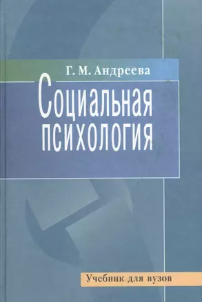 Социальная психология. Учебник для вузов — 1900903 — 1