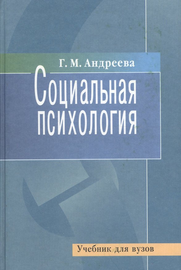 Книга Социальная психология. Учебник для вузов (Галина Андреева) — 1