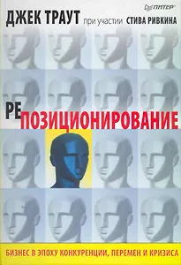 Репозиционирование. Бизнес в эпоху конкуренции, перемен и кризиса