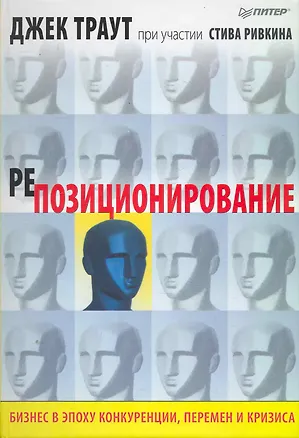 Книга Репозиционирование. Бизнес в эпоху конкуренции, перемен и кризиса (Джек Траут)
