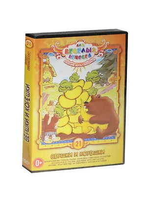 DVD, Видео, Для веселых непосед №21 Сборник мультфильмов Вершки корешки / Крупный план 2449378