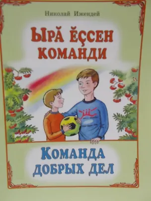 Книга Команда добрых дел. Рассказы. Ыра ессен команди. Калавсе ()