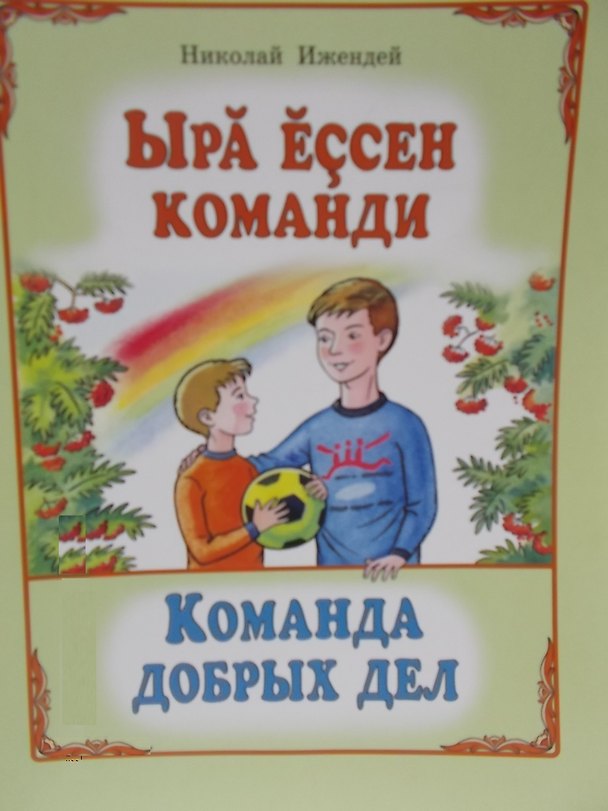 Книга Команда добрых дел. Рассказы. Ыра ессен команди. Калавсе () — 1