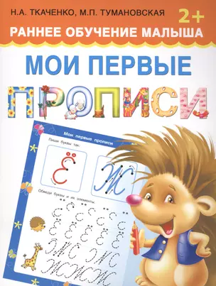 Мои первые прописи — 2495226 — 1