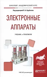 Электронные аппараты. Учебник и практикум