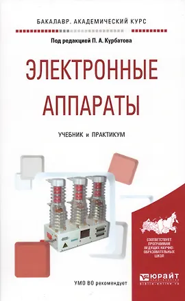 Книга Электронные аппараты. Учебник и практикум ()