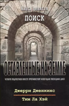 Оставленные на земле. Книга 9. Поиск — 2881385 — 1