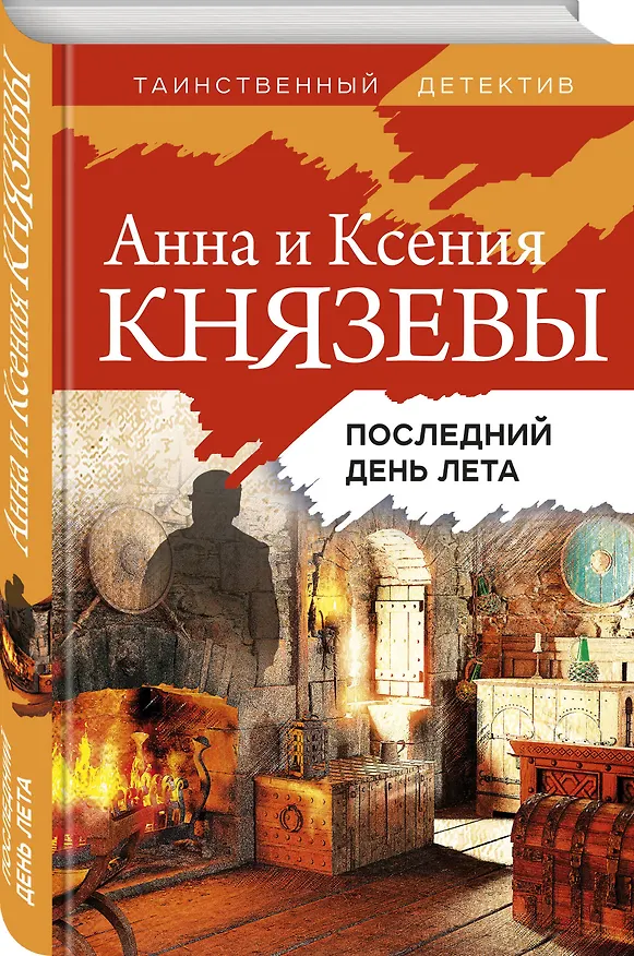Книга Последний день лета (Анна Князева) — 4