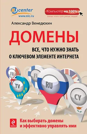 Книга Домены : Все, что нужно знать о ключевом элементе Интернета (Александр Венедюхин)