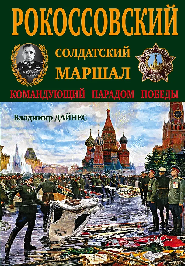 Книга Рокоссовский. Солдатский Маршал (Владимир Дайнес) — 1