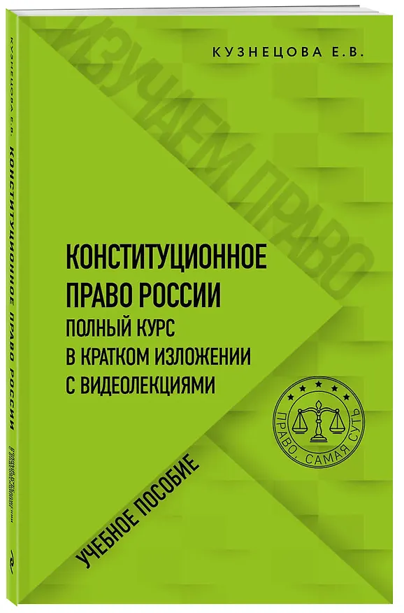 Книга Конституционное право России. Полный курс в кратком изложении с видеолекциями. Учебное пособие (Евгения Кузнецова) — 4