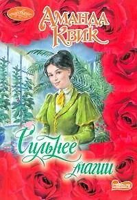Книга Очар(м).Сильнее магии (Аманда Квик)