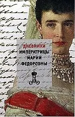 Дневники Императрицы Марии Федоровны