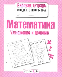 Математика. Умножение и деление